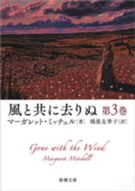 新潮文庫<br> 風と共に去りぬ〈第３巻〉