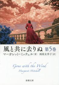 新潮文庫<br> 風と共に去りぬ〈第５巻〉