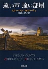 遠い声遠い部屋 新潮文庫 （改版）
