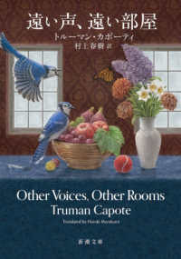 新潮文庫<br> 遠い声、遠い部屋 （文庫版）