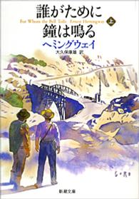 誰がために鐘は鳴る 〈上巻〉 新潮文庫 （改版）