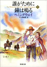 誰がために鐘は鳴る 〈下巻〉 新潮文庫 （改版）