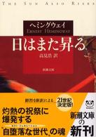 日はまた昇る 新潮文庫