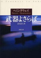 新潮文庫<br> 武器よさらば