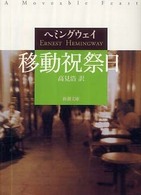 移動祝祭日 新潮文庫