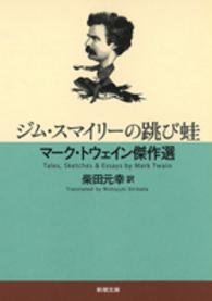 ジム・スマイリーの跳び蛙 - マーク・トウェイン傑作選 新潮文庫