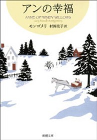 新潮文庫<br> アンの幸福―赤毛のアン・シリーズ〈５〉