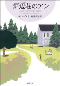 新潮文庫<br> 炉辺荘（イングルサイド）のアン―赤毛のアン・シリーズ〈７〉