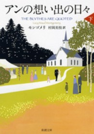 新潮文庫<br> アンの想い出の日々〈下〉―赤毛のアン・シリーズ〈１１〉