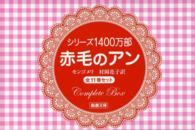 赤毛のアン（全１１巻〔冊数１２〕セット） 新潮文庫