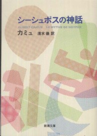 シーシュポスの神話 新潮文庫 （改版）