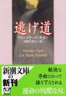 逃げ道 新潮文庫