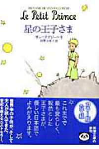 星の王子さま サン テグジュペリ 著 ｓａｉｎｔ ｅｘｕｐ ｅｒｙ ａｎｔｏｉｎｅ ｄｅ 河野 万里子 訳 紀伊國屋書店ウェブストア オンライン書店 本 雑誌の通販 電子書籍ストア