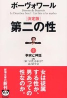 新潮文庫<br> 決定版　第二の性〈１〉事実と神話