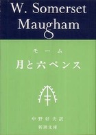 月と六ペンス 新潮文庫 （改版）