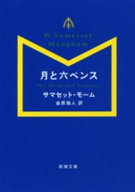 新潮文庫<br> 月と六ペンス