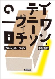 新潮文庫<br> イワン・デニーソヴィチの一日 （改版）
