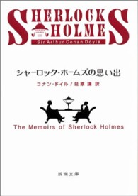 シャーロック・ホームズの思い出 新潮文庫 （改版）
