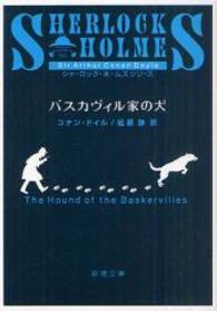 バスカヴィル家の犬 新潮文庫 （改版）