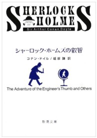シャーロック・ホームズの叡智 新潮文庫 （改版）