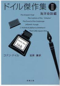 ドイル傑作集 〈２（海洋奇談編）〉 新潮文庫 （４６刷改版）