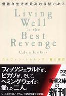 優雅な生活が最高の復讐である 新潮文庫