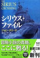 シリウス・ファイル 新潮文庫