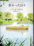 若かった日々 新潮文庫