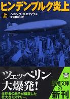 ヒンデンブルク炎上 〈上巻〉 新潮文庫