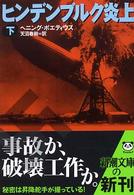 ヒンデンブルク炎上 〈下巻〉 新潮文庫