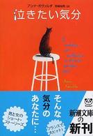 泣きたい気分 新潮文庫