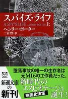 スパイズ・ライフ 〈上巻〉 新潮文庫