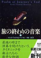旅の終わりの音楽 〈上巻〉 新潮文庫