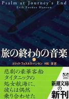 旅の終わりの音楽 〈下巻〉 新潮文庫