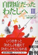 自閉症だったわたしへ 〈３〉 新潮文庫