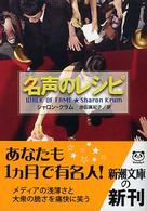 名声のレシピ 新潮文庫