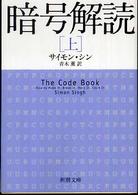 新潮文庫<br> 暗号解読〈上〉