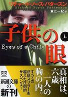 子供の眼 〈上巻〉 新潮文庫