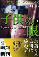 子供の眼 〈下巻〉 新潮文庫