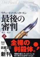 最後の審判 〈上巻〉 新潮文庫