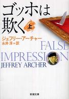 新潮文庫<br> ゴッホは欺く〈上〉