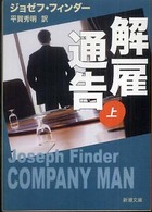 解雇通告 〈上巻〉 新潮文庫