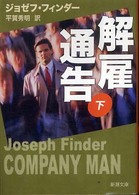 解雇通告 〈下巻〉 新潮文庫