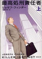 最高処刑責任者 〈上巻〉 新潮文庫