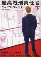 最高処刑責任者 〈下巻〉 新潮文庫