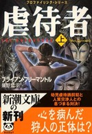 虐待者 〈上巻〉 新潮文庫