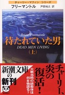 待たれていた男 〈上巻〉 新潮文庫
