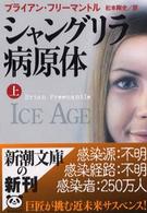 シャングリラ病原体 〈上巻〉 新潮文庫