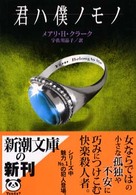 君ハ僕ノモノ 新潮文庫