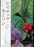レイチェル・カーソン 〈上巻〉 新潮文庫